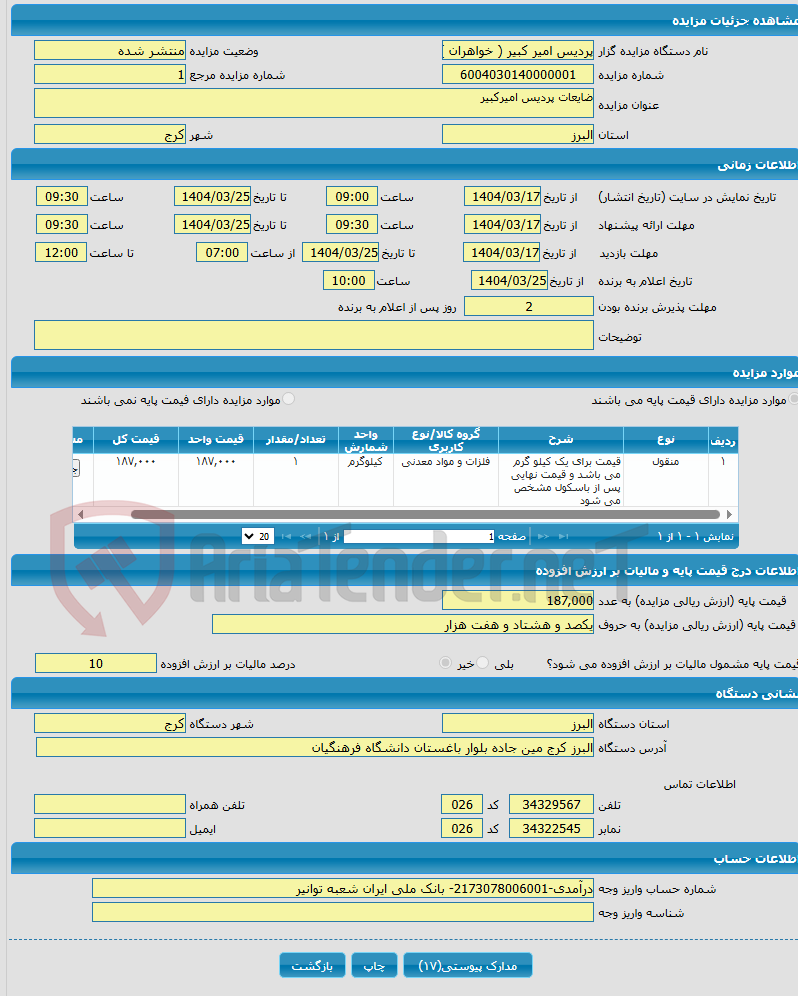 تصویر کوچک آگهی ضایعات پردیس امیرکبیر