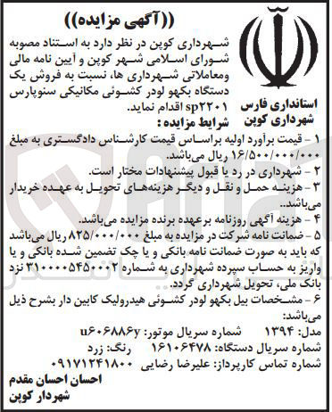 تصویر کوچک آگهی فروش یک دستگاه بکهو لودر کشوئی مکانیکی سنوپارس sp2201 