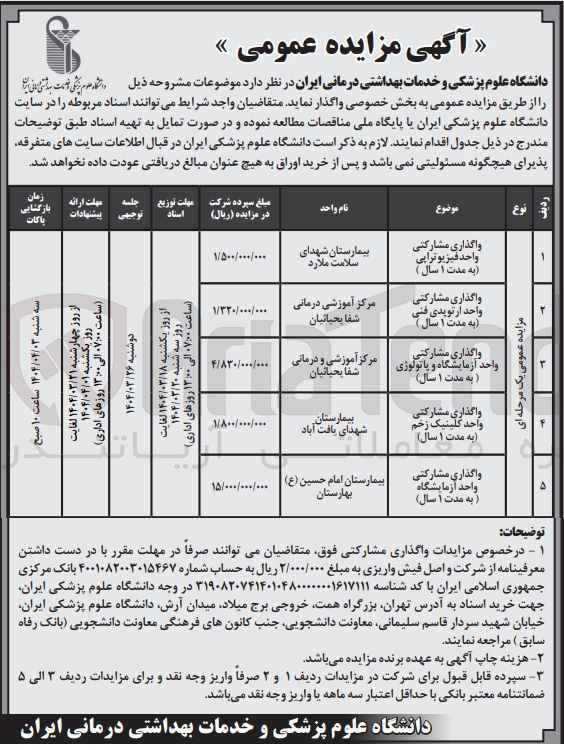 تصویر کوچک آگهی مشارکتی واحد آزمایشگاه و پاتولوژی مرکز آموزشی و درمانی شفا یحیائیان