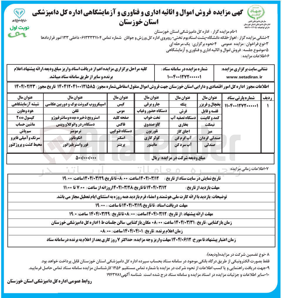 تصویر کوچک آگهی فروش اموال و اثاثیه اداری و فناوری و آزمایشگاهی