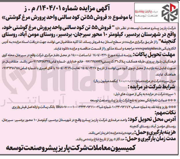تصویر کوچک آگهی  فروش ۵۵ تن کود سالنی واحد پرورش مرغ گوشتی