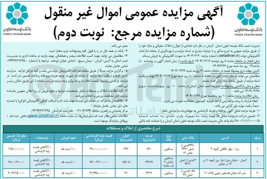 تصویر کوچک آگهی  مزایده عمومی اموال غیر منقول