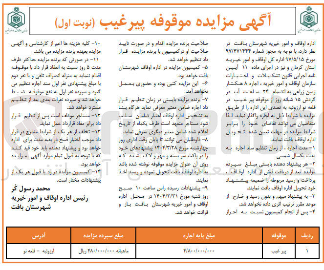 تصویر کوچک آگهی  مزایده موقوفه 