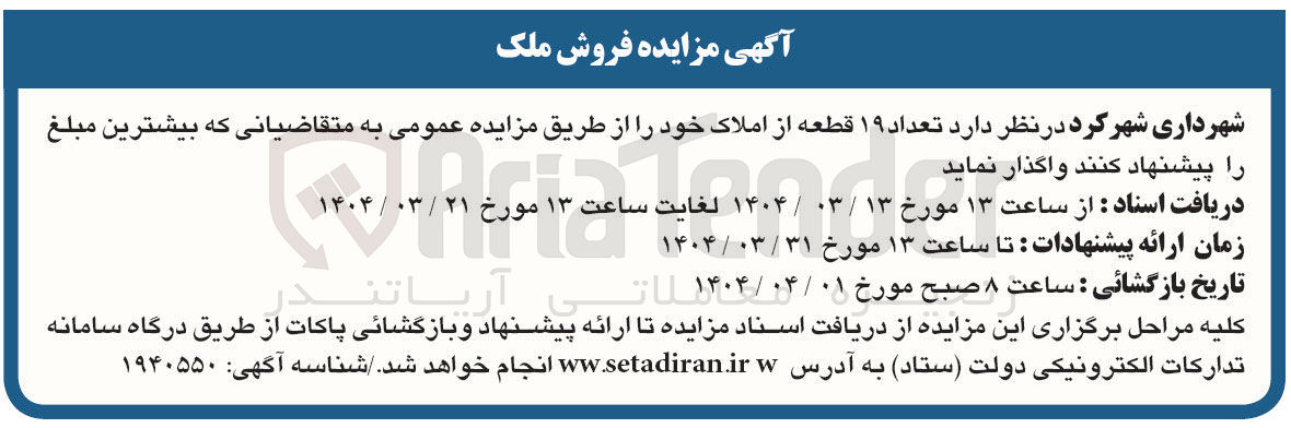 تصویر کوچک آگهی  تعداد ۱۹ قطعه از املاک 