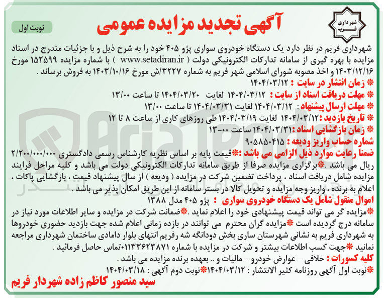 تصویر کوچک آگهی فروش یک دستگاه خودروی سواری پژو ۴۰۵