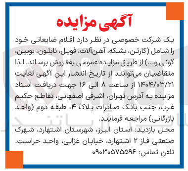تصویر کوچک آگهی اقلام ضایعاتی خود 
را شامل کارتن بشکه آهن آلات فویل نایلون بوبین 
گونی و ...
