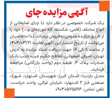 تصویر کوچک آگهی فروش چای ضایعاتی از انواع مختلف ( قلمی شکسته کله مورچه ای و ... ) 