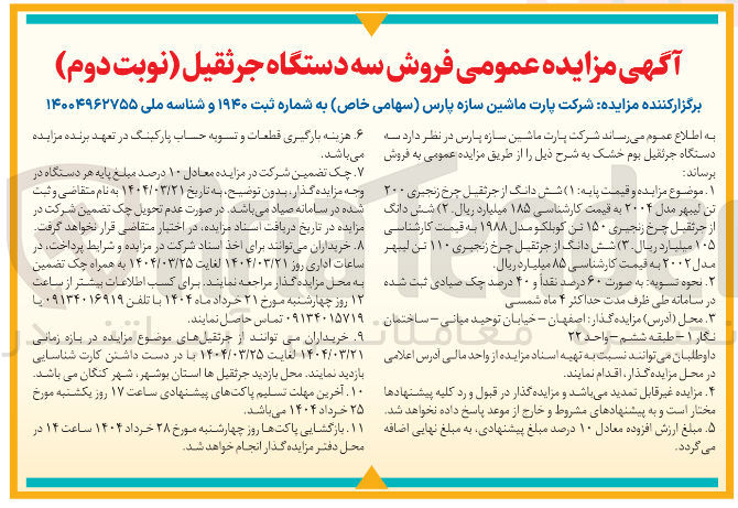 تصویر کوچک آگهی  فروش سه دستگاه جرثقیل بوم خشک
