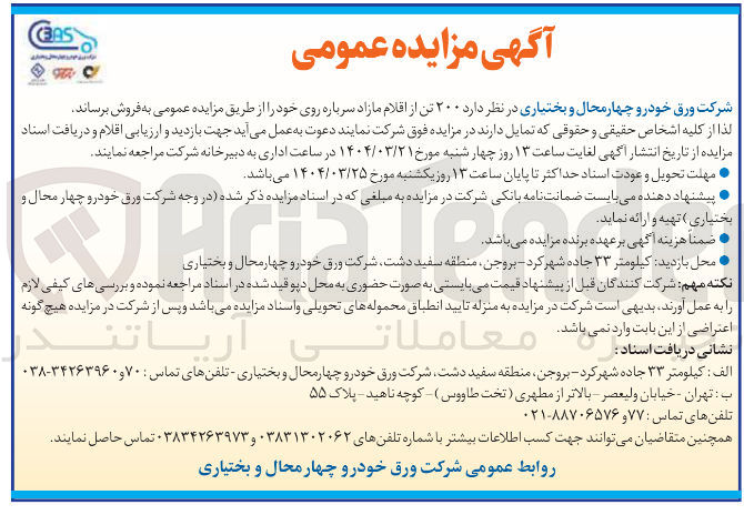 تصویر کوچک آگهی فروش  ۲۰۰ تن از اقلام مازاد سرباره روی