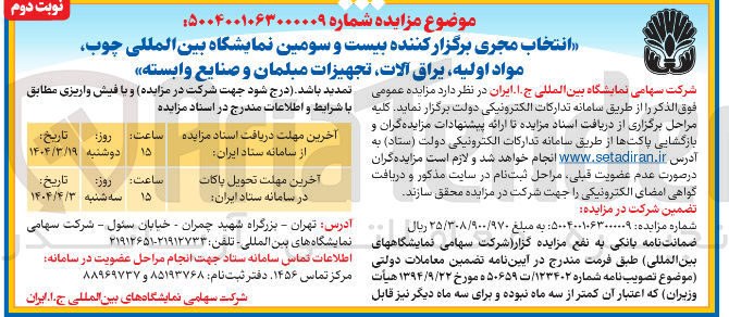 تصویر کوچک آگهی انتخاب مجری برگزار کننده بیست و سومین نمایشگاه بین المللی چوب مواد اولیه ، یراق آلات تجهیزات مبلمان و صنایع وابسته 