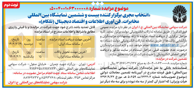 تصویر کوچک آگهی انتخاب مجری برگزار کننده بیست و ششمین نمایشگاه بین المللی مخابرات فن آوری اطلاعات و اقتصاد دیجیتال ( تلکام )