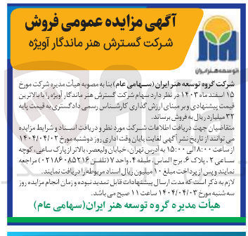 تصویر کوچک آگهی فروش  سهام شرکت گسترش هنر ماندگار آویژه 