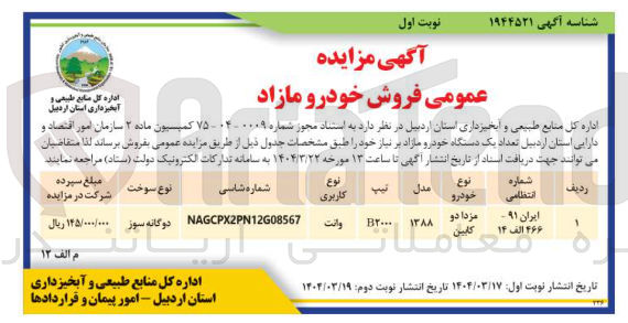 تصویر کوچک آگهی فروش تعداد یک دستگاه خودرو مزدا دو کابین مدل 1388