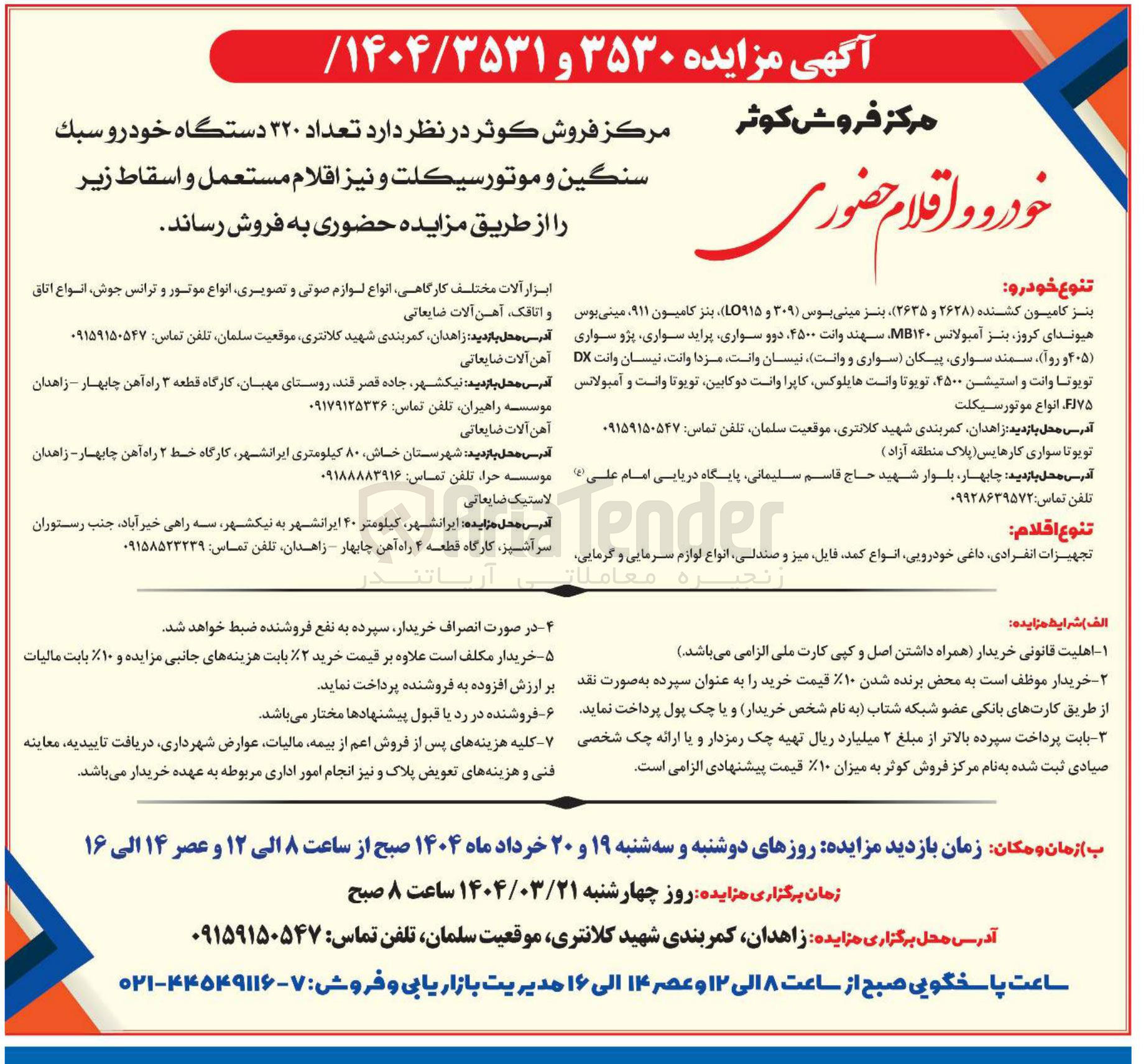 تصویر کوچک آگهی فروش تعداد ۳۲۰ دستگاه خودرو سبك سنگين و موتورسيكلت و نیز اقلام مستعمل و اسقاط