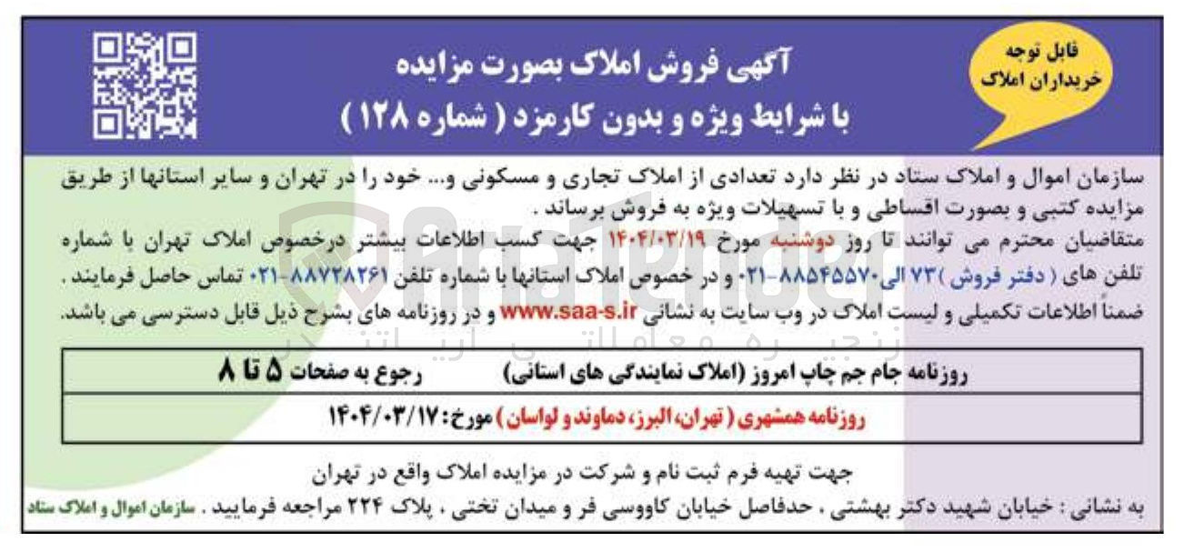 تصویر کوچک آگهی فروش تعدادی از املاک تجاری و مسکونی ...