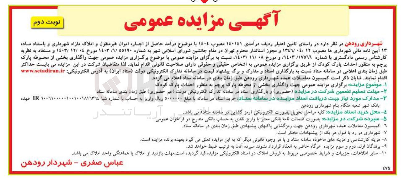 تصویر کوچک آگهی واگذاری بخشی از محوطه پارک پرچم به منظور احداث پارک کودک