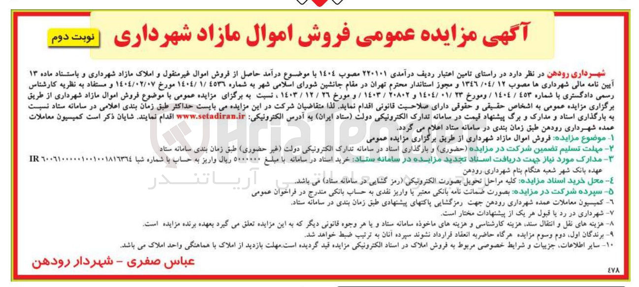 تصویر کوچک آگهی فروش اموال مازاد شهرداری