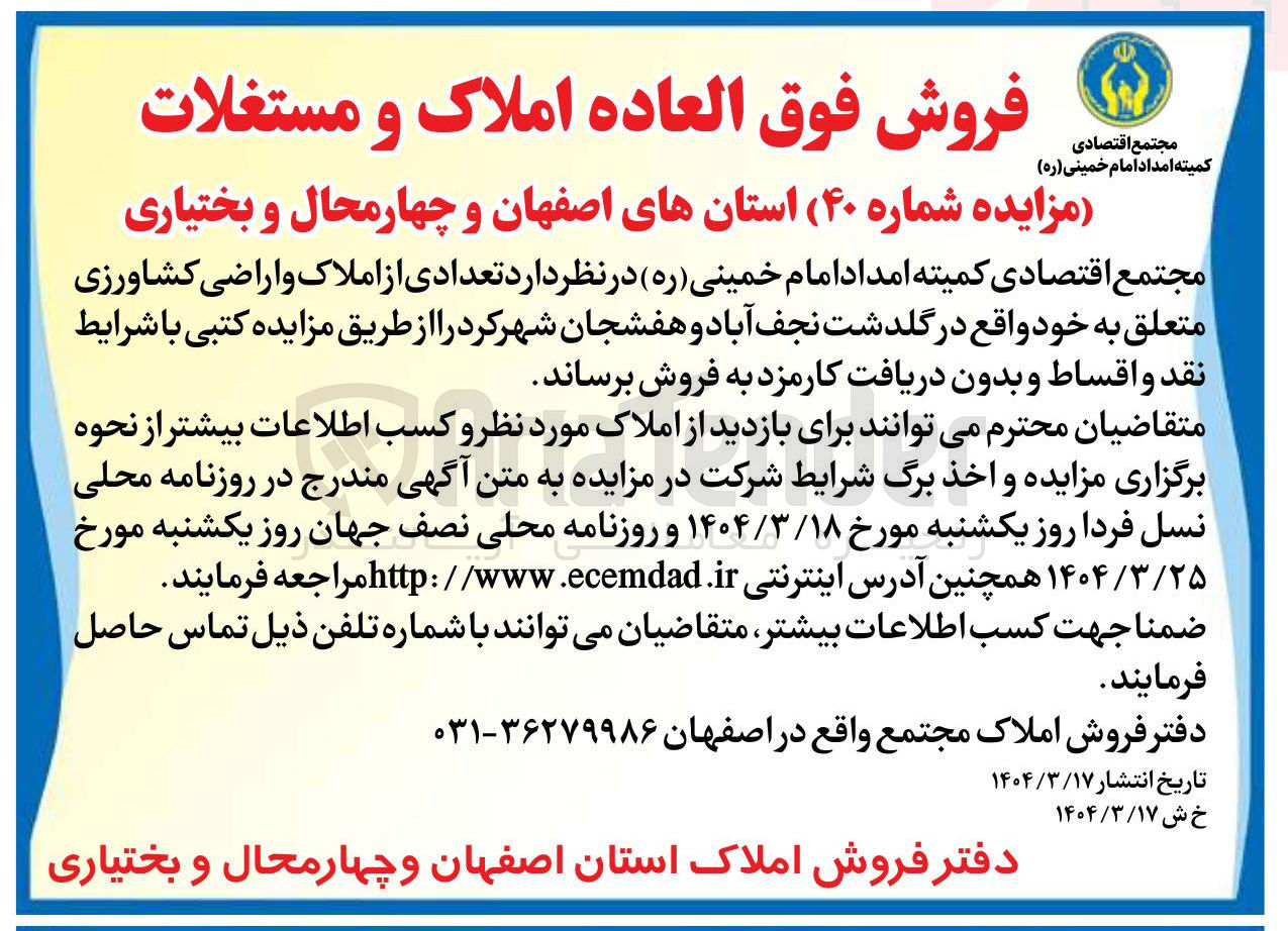 تصویر کوچک آگهی فروش تعدادی از املاک و اراضی کشاورزی