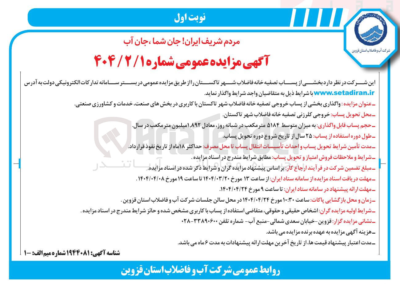 تصویر کوچک آگهی واگذاری بخشی از پساب خروجی تصفیه خانه فاضلاب شهر تاکستان با کاربری در بخشهای صنعت خدمات و کشاورزی صنعتی 