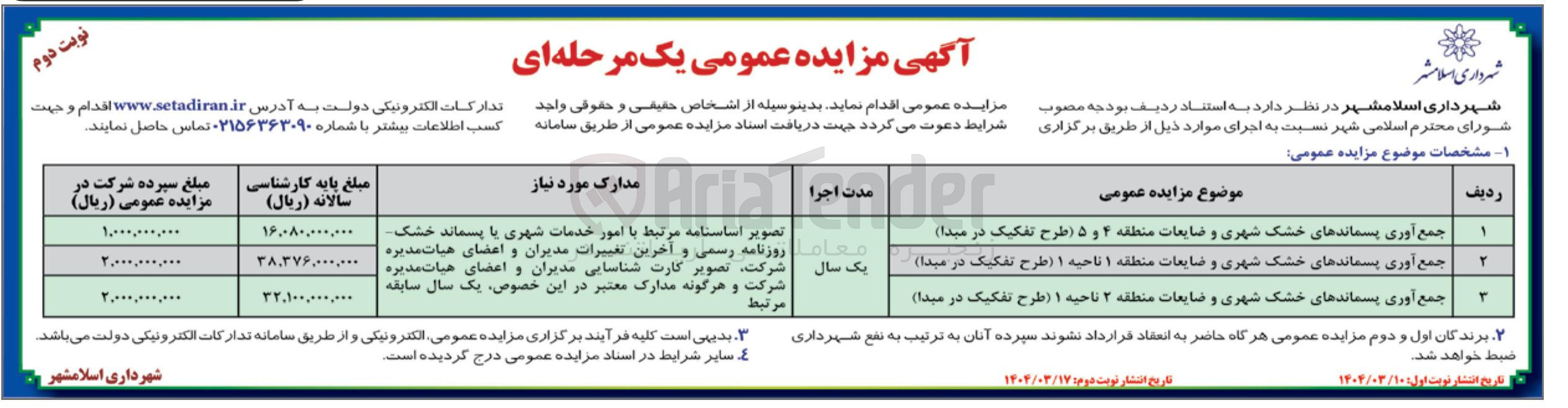 تصویر کوچک آگهی جمع آوری پسماندهای خشک شهری و ضایعات