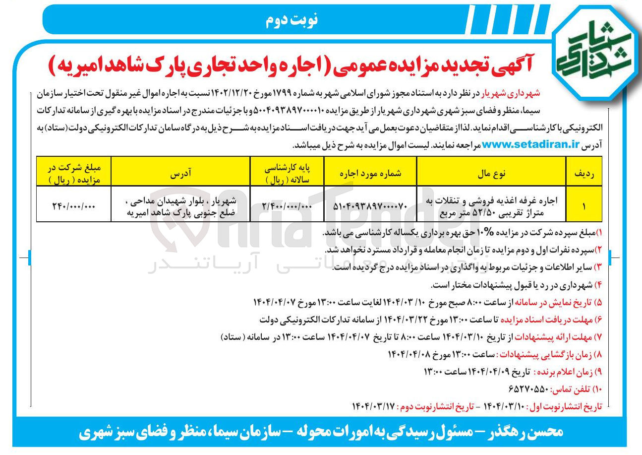 تصویر کوچک آگهی اجاره غرفه اغذیه فروشی و تنقلات به متراژ تقریبی ۵۲/۵۰ متر مربع 