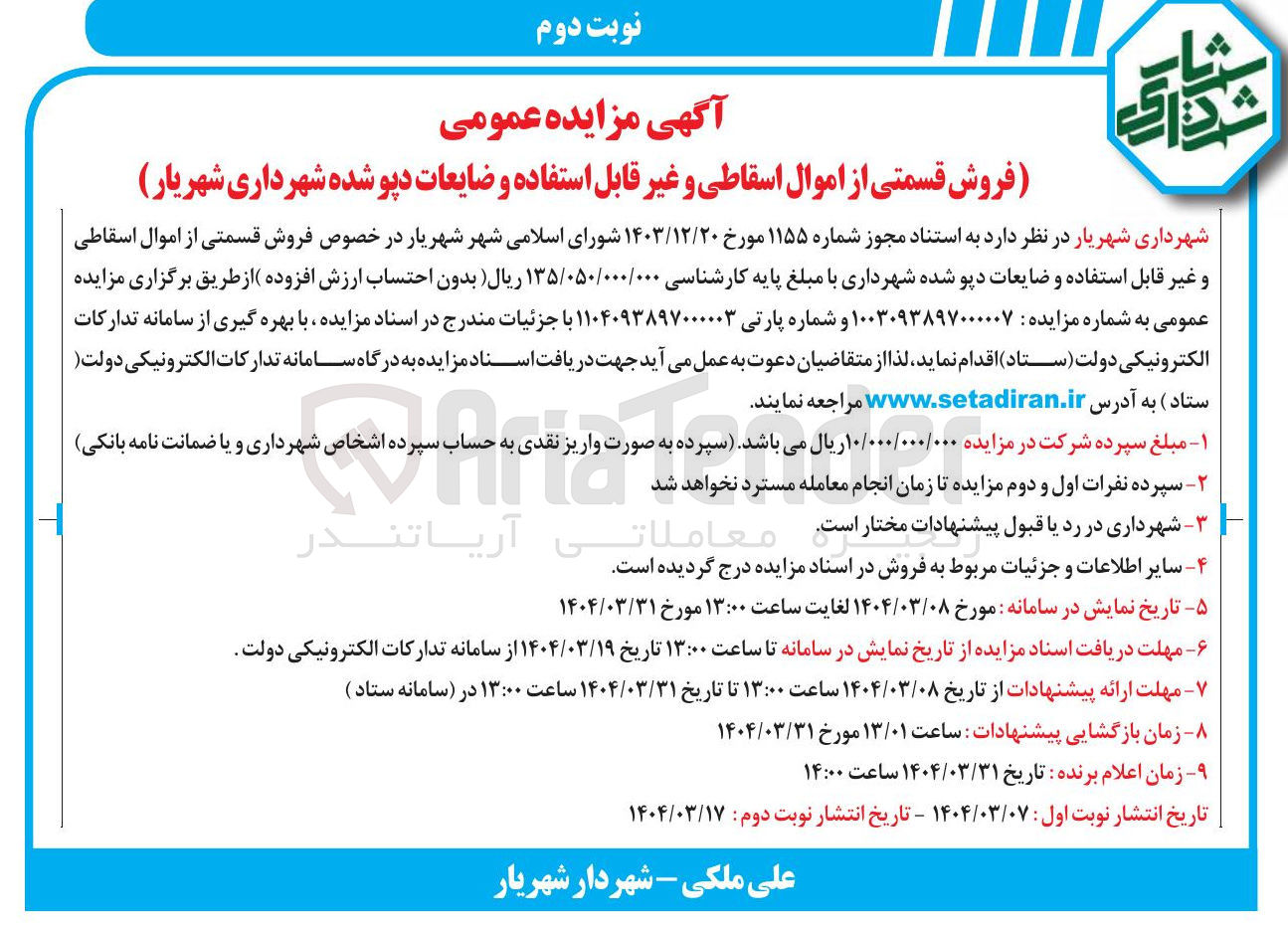 تصویر کوچک آگهی فروش قسمتی از اموال اسقاطی و غیر قابل استفاده و ضایعات دپو شده