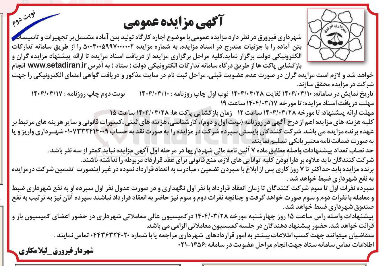 تصویر کوچک آگهی  اجاره کارگاه تولید بتن آماده مشتمل بر تجهیزات و تاسیسات بتن آماده
