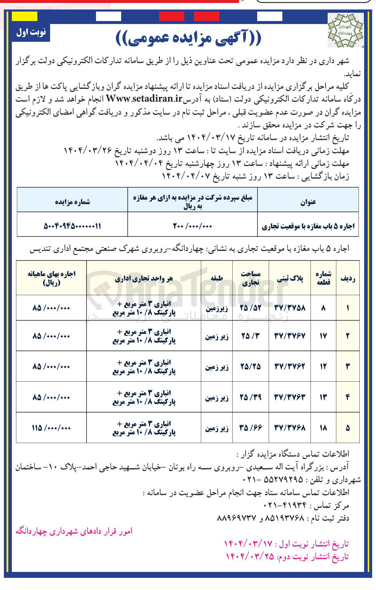 تصویر کوچک آگهی اجاره ۵ باب مغازه با موقعیت تجاری