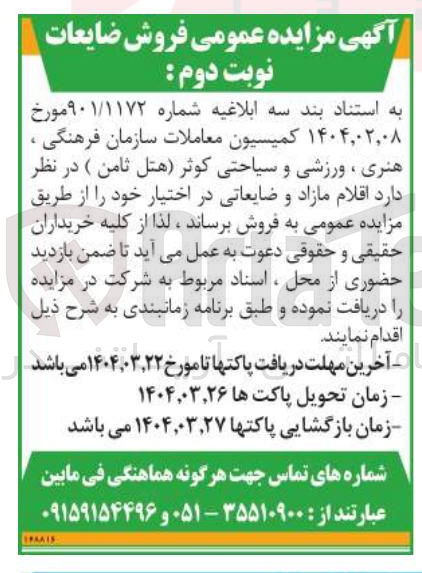 تصویر کوچک آگهی فروش اقلام مازاد و ضایعاتی