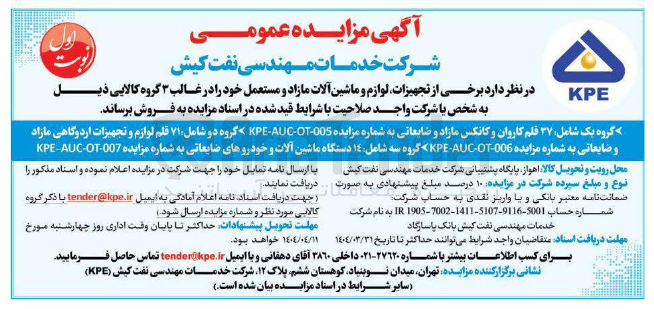 تصویر کوچک آگهی فروش برخی از تجهیزات لوازم و ماشین آلات مازاد و مستعمل شامل ۱۴ دستگاه ماشین آلات و خودروهای ضایعاتی