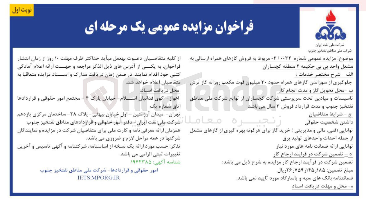 تصویر کوچک آگهی فروش گازهای همراه ارسالی به مشعل واحد بی بی حکیمه 2