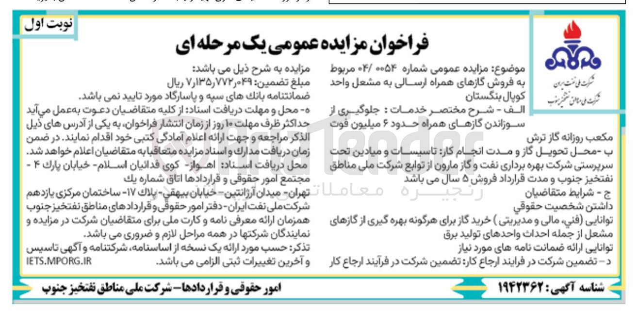 تصویر کوچک آگهی فروش گازهای همراه ارسالی به مشعل واحد کوپال بنگستان
