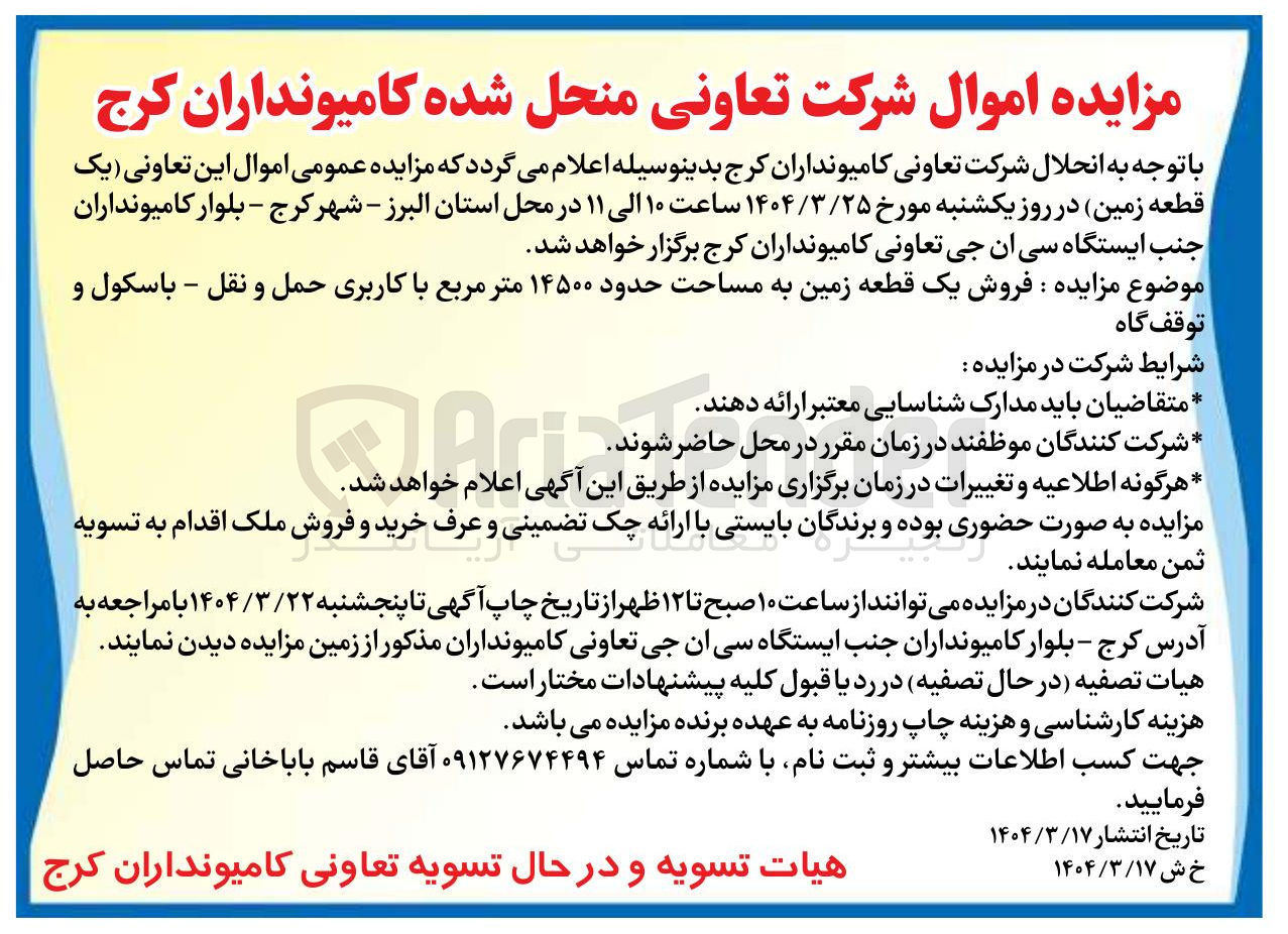 تصویر کوچک آگهی فروش یک قطعه زمین به مساحت حدود ۱۴۵۰۰ متر مربع با کاربری حمل و نقل - باسکول و توقف گاه 