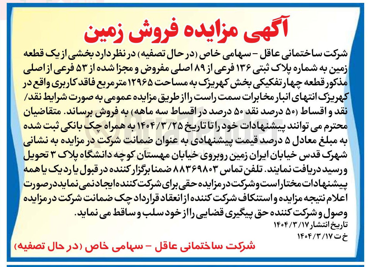 تصویر کوچک آگهی فروش بخشی از یک قطعه زمین به شماره پلاک ثبتی ۱۳۶ فرعی از ۸۹ اصلی مفروض و مجزا شده از ۵۳ فرعی از اصلی مذکور قطعه چهار تفکیکی بخش کهریزک به مساحت ۱۲۹۶۵ متر مربع فاقد کاربری 