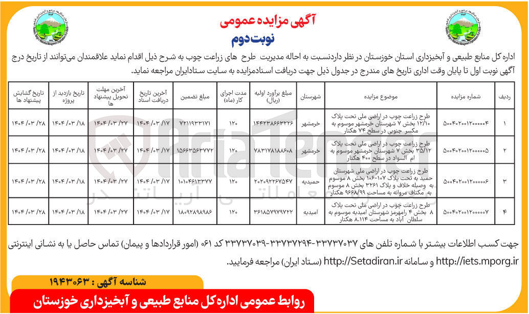 تصویر کوچک آگهی احاله طرح زراعت چوب در اراضی ملی تحت پلاک ۳۵/۱۲ بخش ۷ در سطح ۴۰۰ هکتار 
