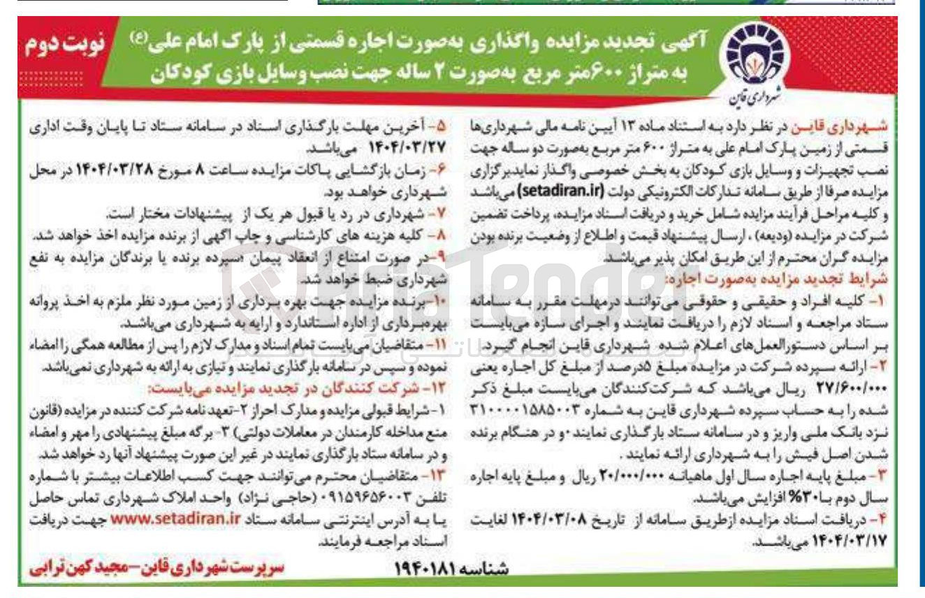 تصویر کوچک آگهی اجاره قسمتی از زمین پارک امام علی به متراژ ۶۰۰ متر مربع به صورت دو ساله جهت نصب تجهیزات و وسایل بازی کودکان
