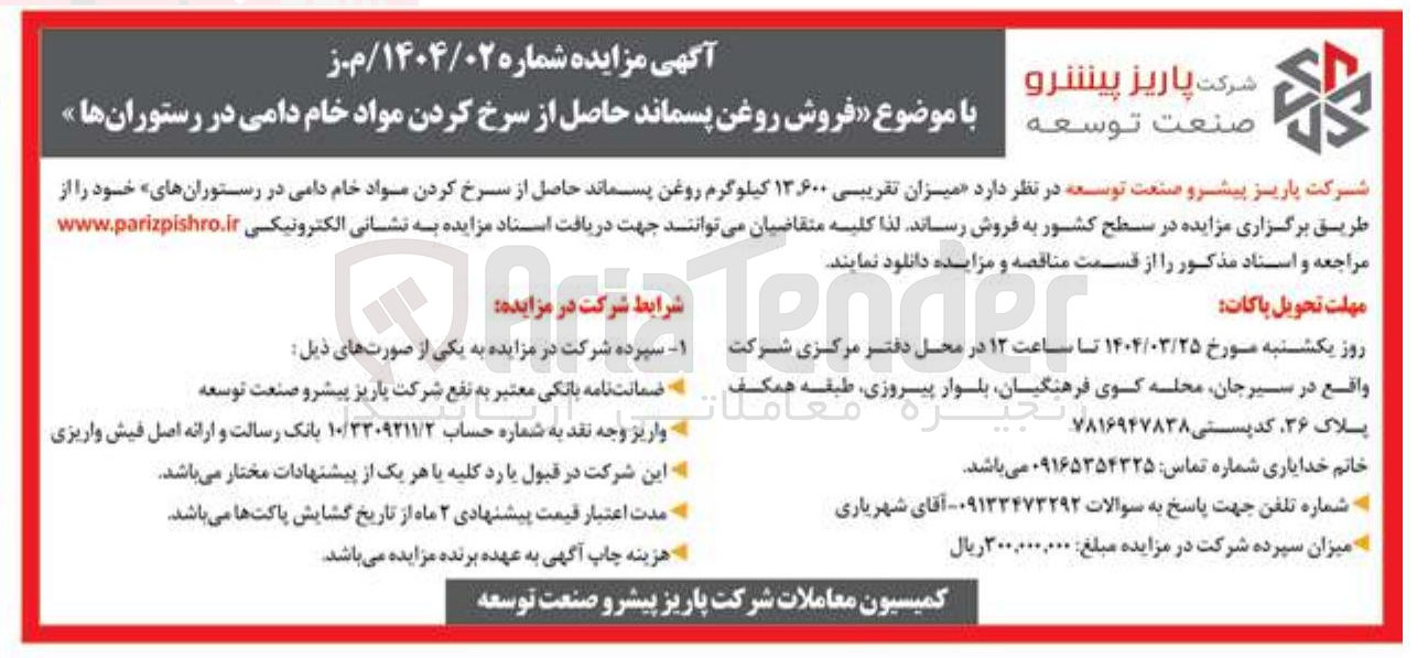 تصویر کوچک آگهی فروش میزان تقریبی ۱۳۶۰۰ کیلوگرم روغن پسماند حاصل از سرخ کردن مواد خام دامی در رستورانهای خود