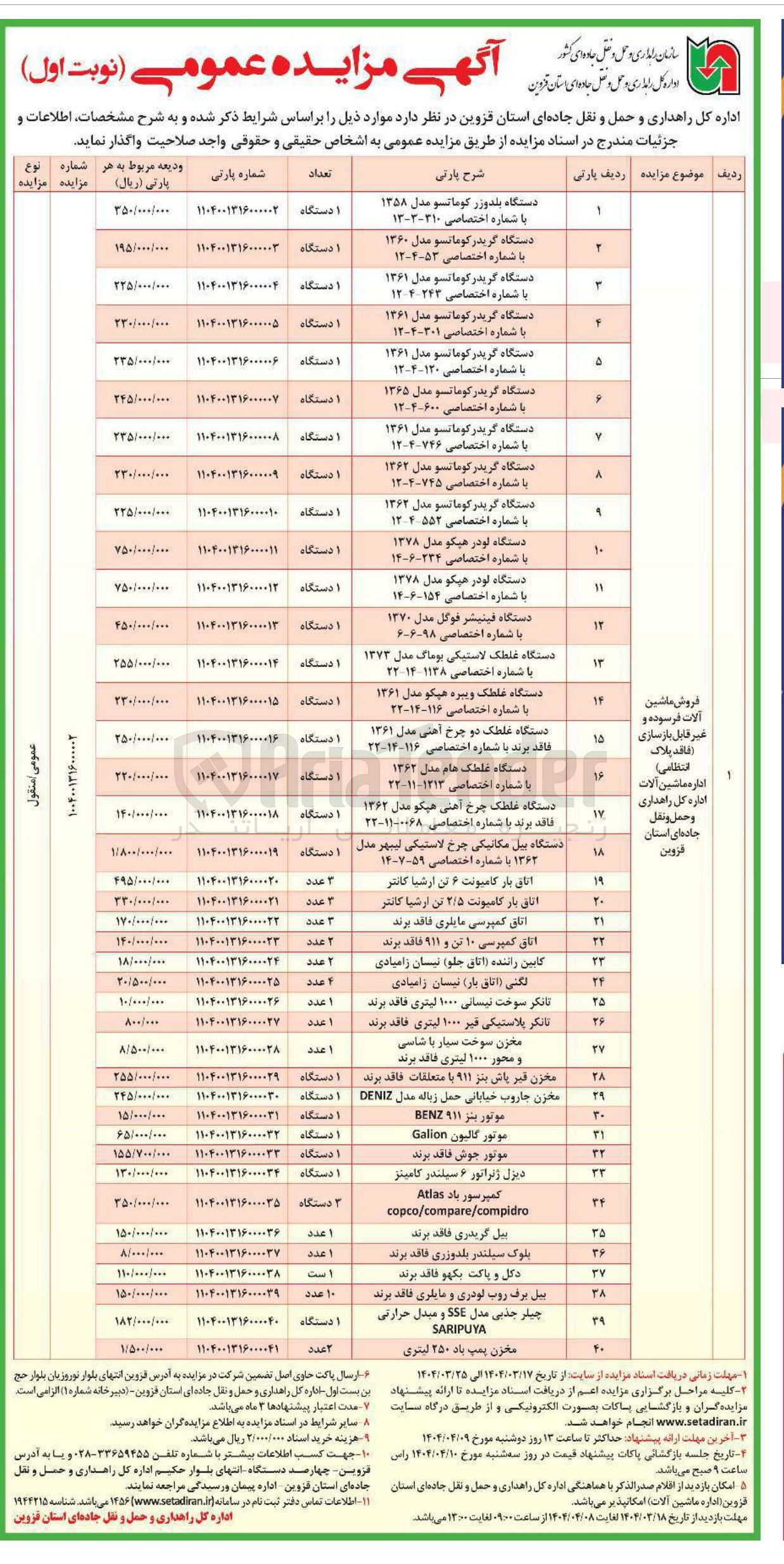 تصویر کوچک آگهی فروش ماشین آلات فرسوده غیرقابل بازسازی اداره ماشین آلات در 40 ردیف شامل:دستگاه غلتک لاستیکی -اتاق بار کامیونت- مخزن سوخت -دیزل ژنراتور....