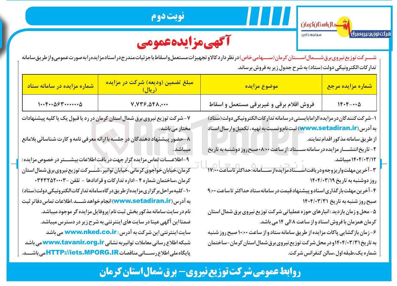 تصویر کوچک آگهی فروش اقلام برقی و غیر برقی مستعمل و اسقاط 
