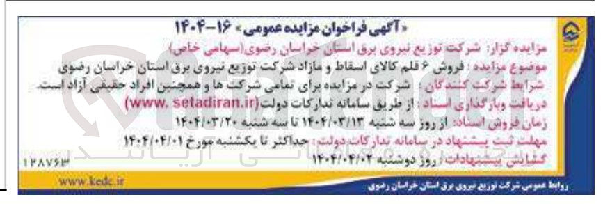 تصویر کوچک آگهی فروش ۶ قلم کالای اسقاط و مازاد