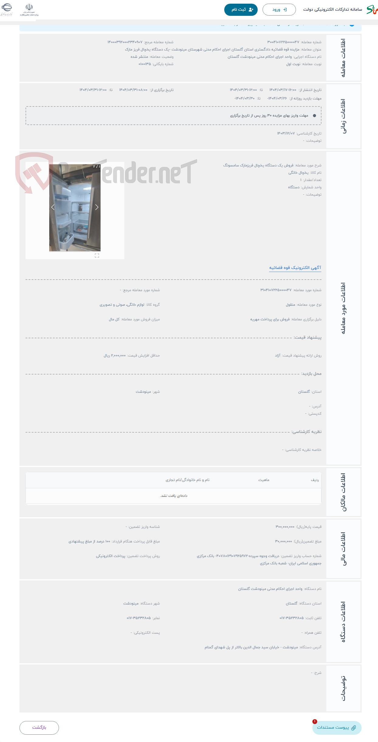 تصویر کوچک آگهی حراج فروش یک دستگاه یخچال فریزمارک سامسونگ 