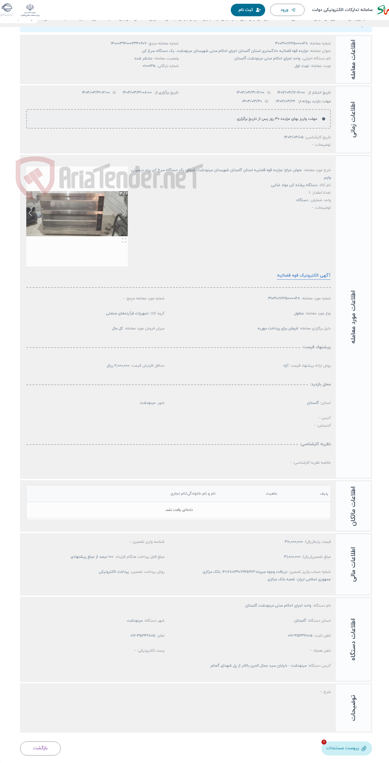 تصویر کوچک آگهی حراج عنوان حراج: مزایده قوه قضاییه استان گلستان شهرستان مینودشت- فروش یک دستگاه سرخ کن برند دیسپلی وارمر