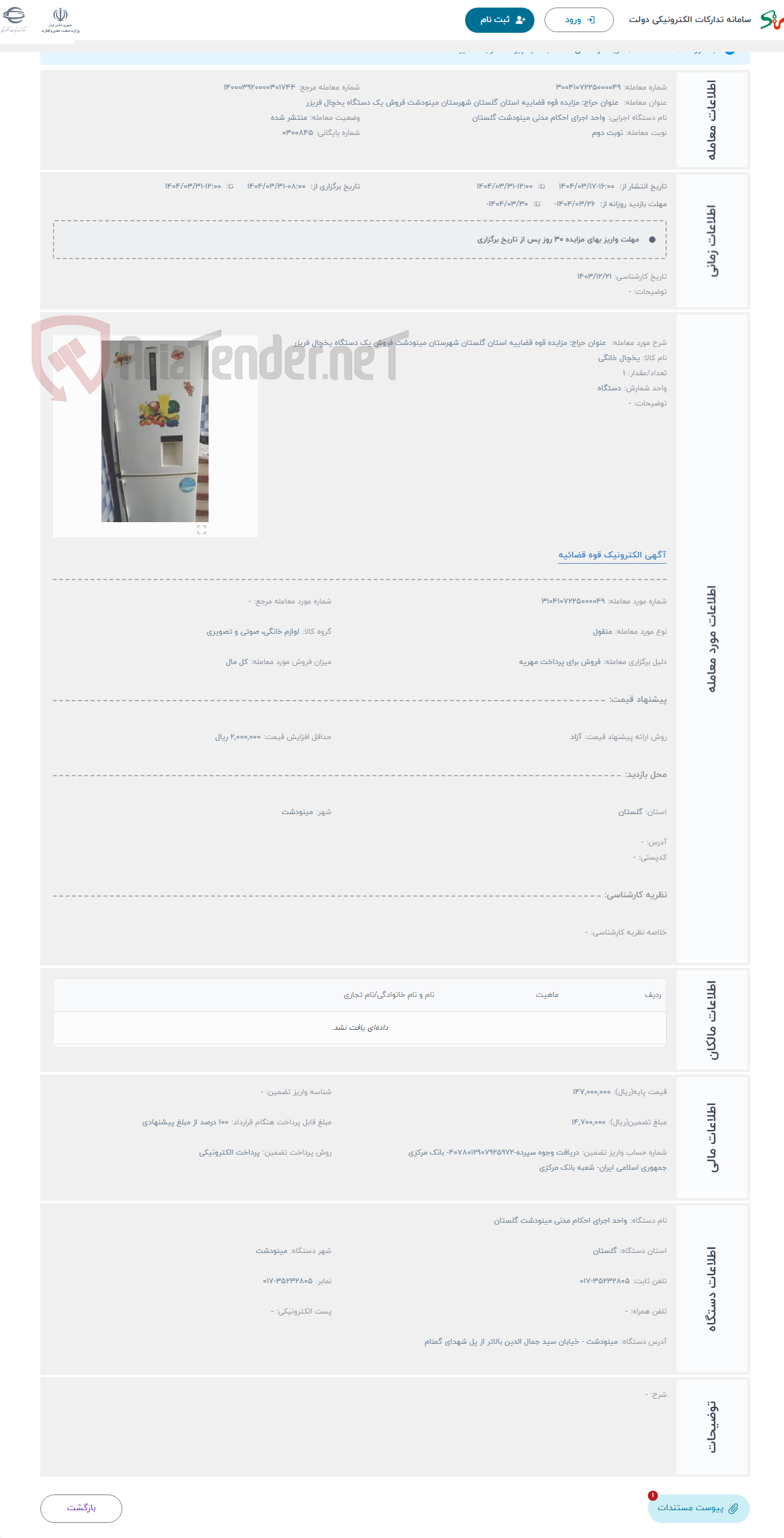 تصویر کوچک آگهی حراج  عنوان حراج: مزایده قوه قضاییه استان گلستان شهرستان مینودشت فروش یک دستگاه یخچال فریزر 