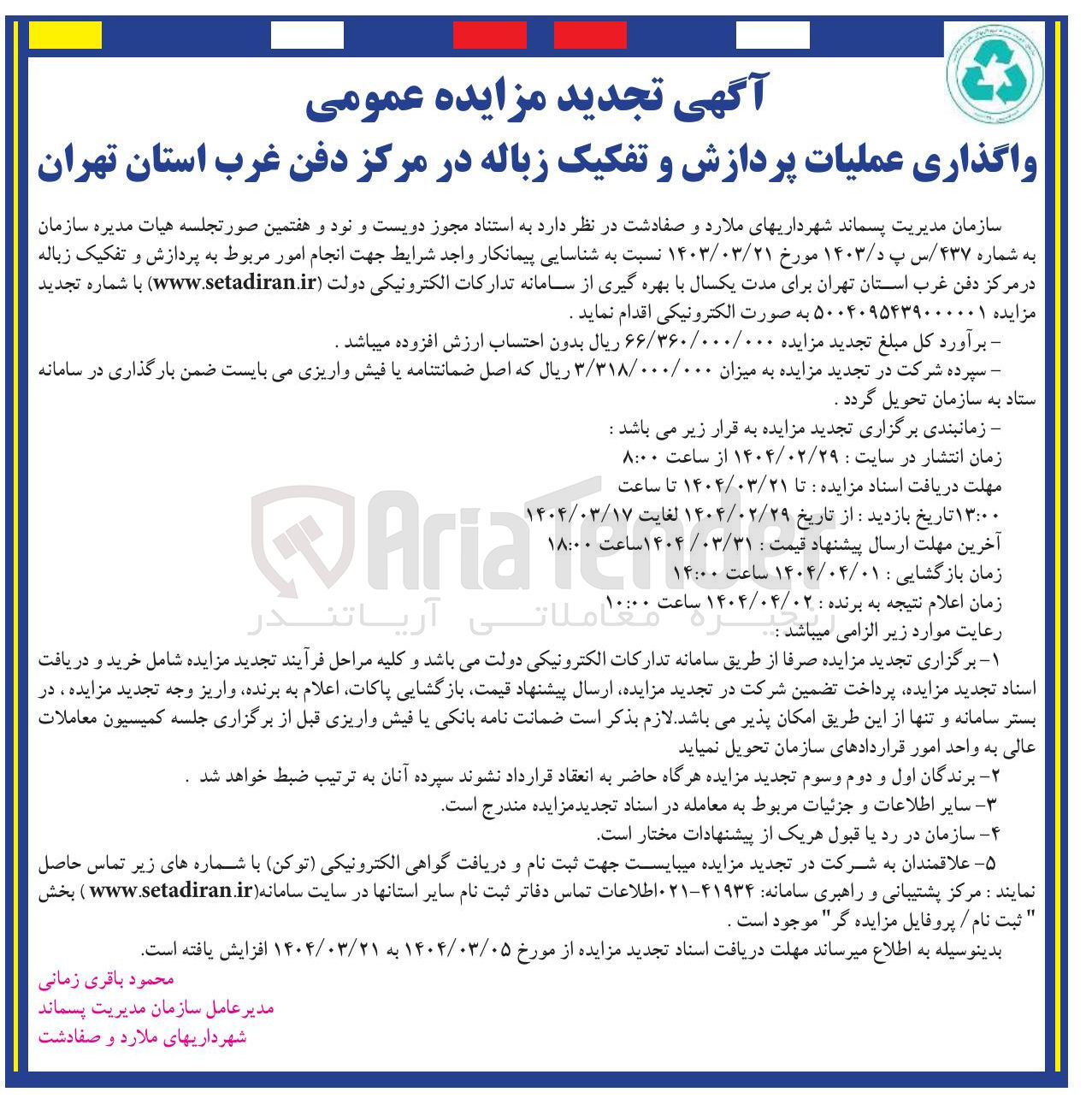 تصویر کوچک آگهی واگذاری عملیات پردازش و تفکیک زباله 