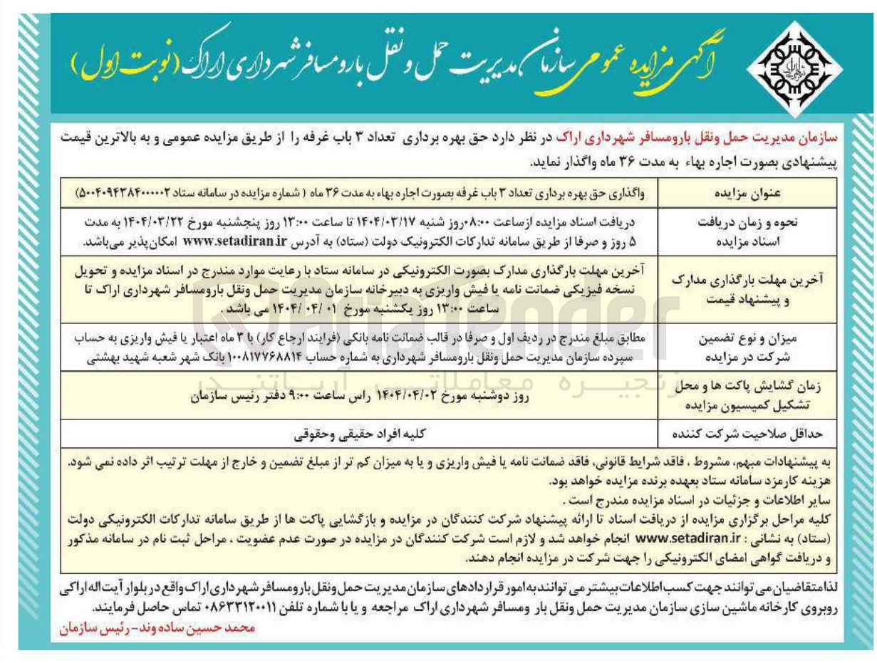 تصویر کوچک آگهی واگذاری حق بهره برداری تعداد ۳ باب غرفه