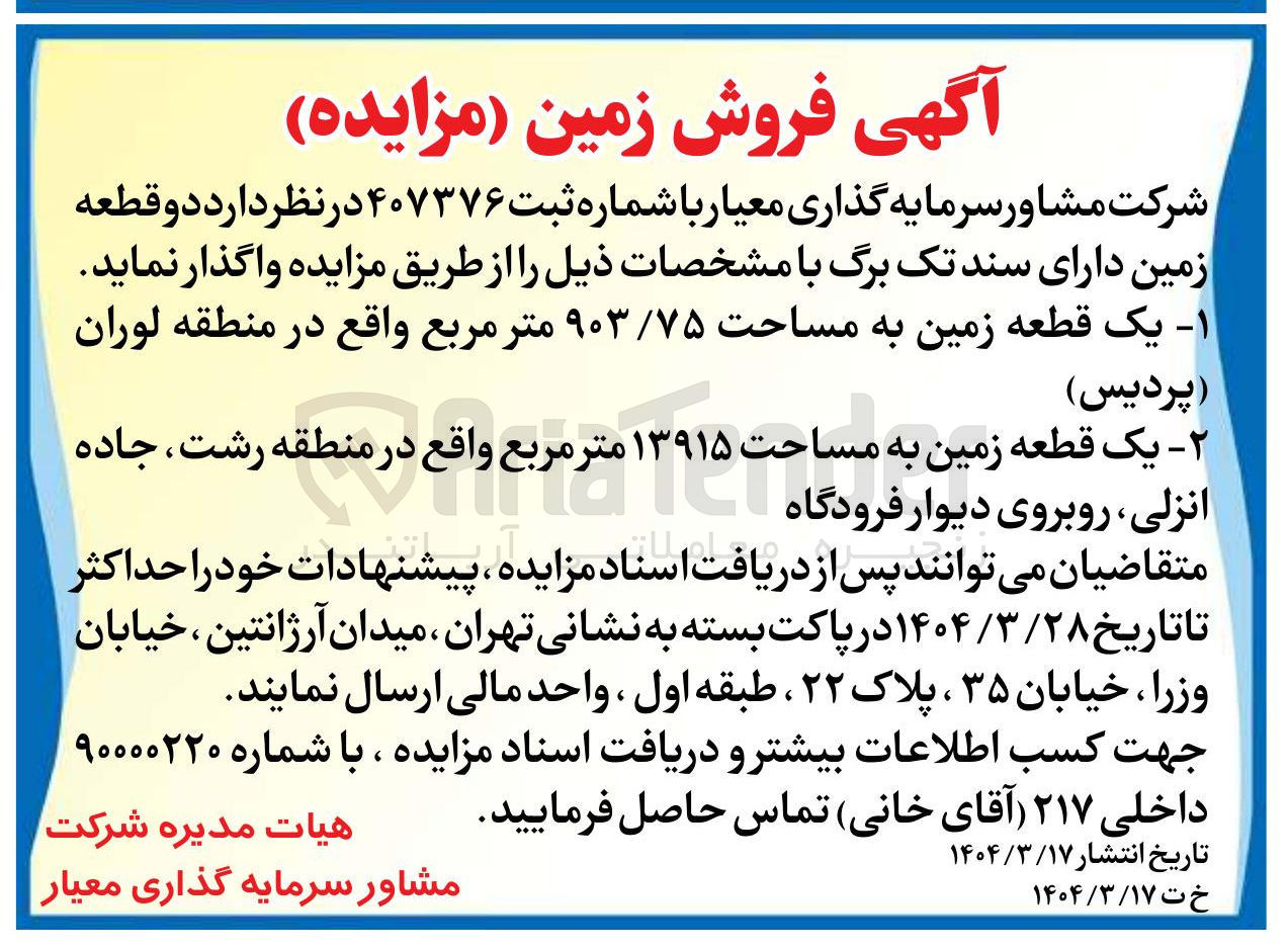 تصویر کوچک آگهی یک قطعه زمین به مساحت ۹۰۳/۷۵ متر مربع واقع در منطقه لوران ( پردیس ) 
یک قطعه زمین به مساحت ۱۳۹۱۵ متر مربع واقع در منطقه رشت ، جاده انزلی ، روبروی دیوار فرودگاه 
