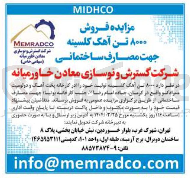 تصویر کوچک آگهی  فروش ۸۰۰۰ تن آهک کلسینه 
