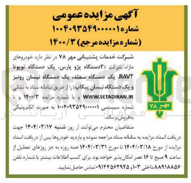 تصویر کوچک آگهی خودروهای مازاد شرکت ( ۳ دستگاه پژو پارس یک دستگاه تویوتا RAV۴ یک دستگاه سمند یک دستگاه نیسان