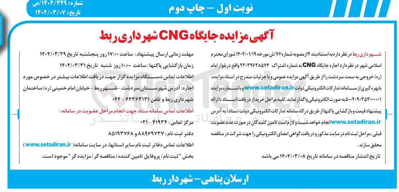 تصویر کوچک آگهی  اجاره جایگاه CNG 