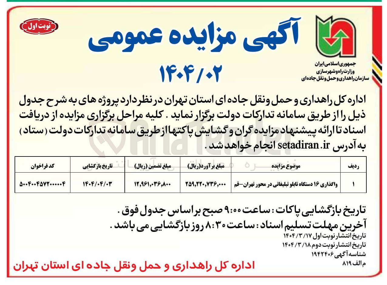 تصویر کوچک آگهی واگذاری ۱۶ دستگاه تابلو تبلیغاتی